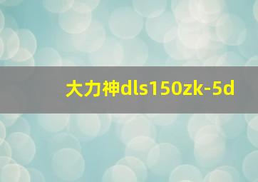 大力神dls150zk-5d