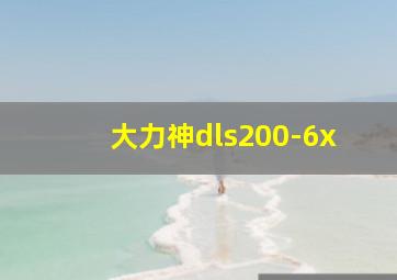 大力神dls200-6x