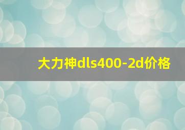 大力神dls400-2d价格