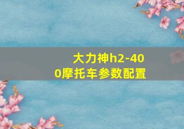 大力神h2-400摩托车参数配置