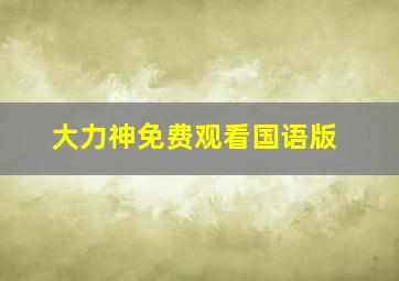 大力神免费观看国语版