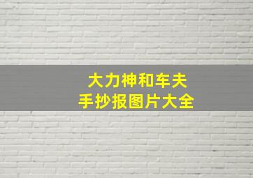 大力神和车夫手抄报图片大全