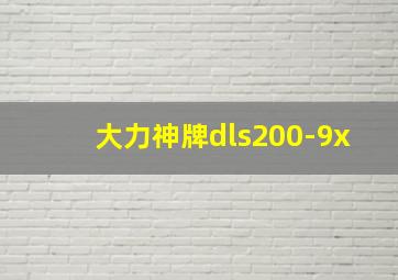 大力神牌dls200-9x