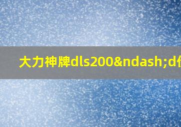 大力神牌dls200–d价格