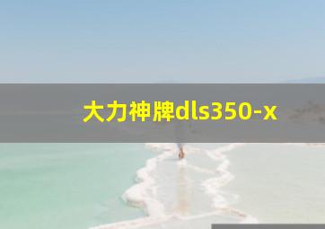 大力神牌dls350-x