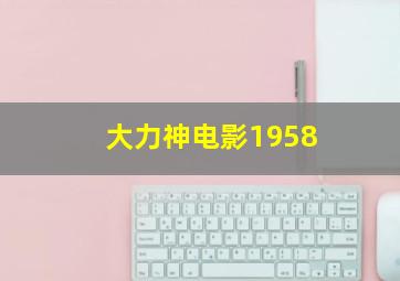 大力神电影1958