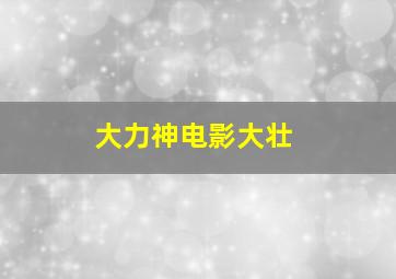 大力神电影大壮