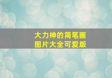 大力神的简笔画图片大全可爱版