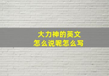 大力神的英文怎么说呢怎么写