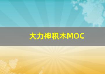 大力神积木MOC