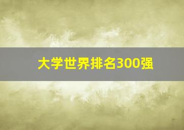 大学世界排名300强