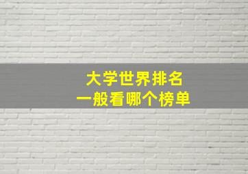 大学世界排名一般看哪个榜单