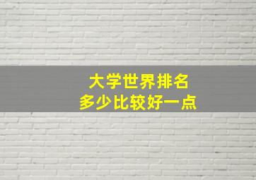 大学世界排名多少比较好一点