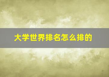 大学世界排名怎么排的