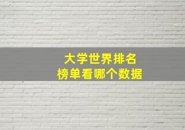 大学世界排名榜单看哪个数据