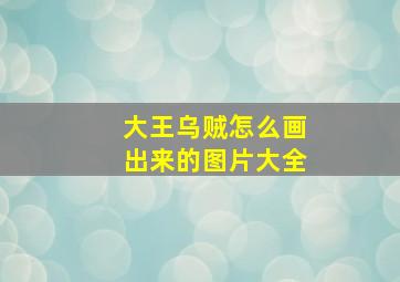 大王乌贼怎么画出来的图片大全