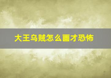 大王乌贼怎么画才恐怖