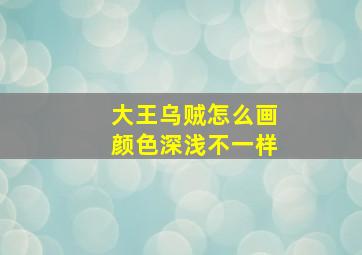 大王乌贼怎么画颜色深浅不一样