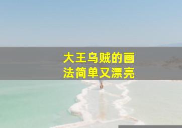 大王乌贼的画法简单又漂亮