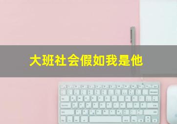 大班社会假如我是他