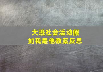 大班社会活动假如我是他教案反思