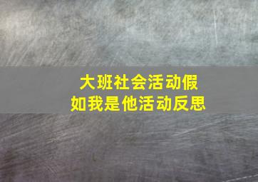 大班社会活动假如我是他活动反思