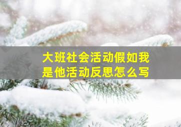 大班社会活动假如我是他活动反思怎么写