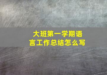 大班第一学期语言工作总结怎么写