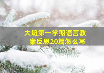 大班第一学期语言教案反思20篇怎么写