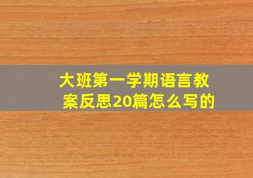 大班第一学期语言教案反思20篇怎么写的