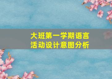 大班第一学期语言活动设计意图分析