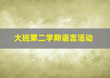 大班第二学期语言活动