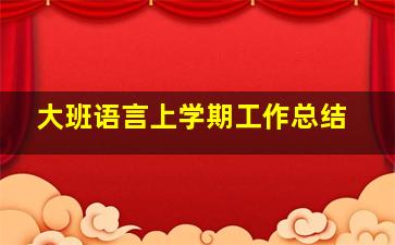 大班语言上学期工作总结