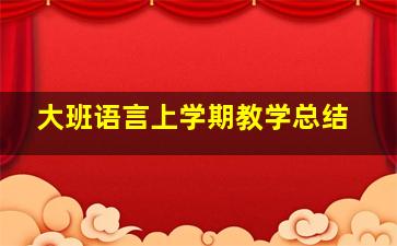 大班语言上学期教学总结