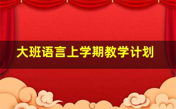 大班语言上学期教学计划