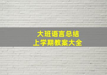 大班语言总结上学期教案大全