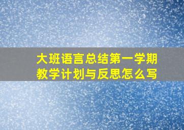 大班语言总结第一学期教学计划与反思怎么写