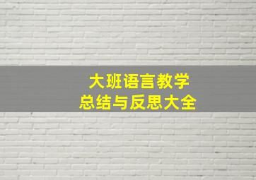 大班语言教学总结与反思大全