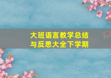 大班语言教学总结与反思大全下学期