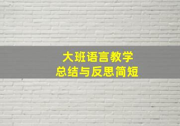 大班语言教学总结与反思简短