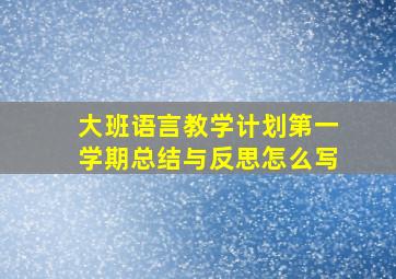 大班语言教学计划第一学期总结与反思怎么写