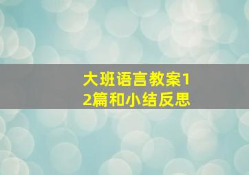 大班语言教案12篇和小结反思