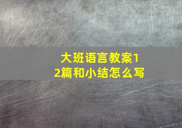 大班语言教案12篇和小结怎么写