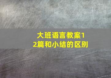 大班语言教案12篇和小结的区别