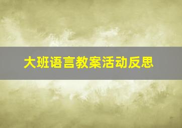 大班语言教案活动反思