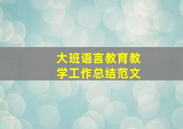 大班语言教育教学工作总结范文