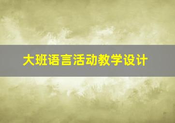 大班语言活动教学设计