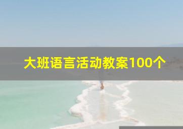 大班语言活动教案100个