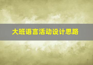 大班语言活动设计思路