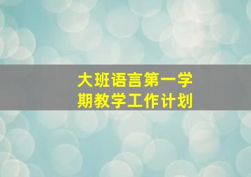 大班语言第一学期教学工作计划